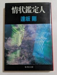 情状鑑定人 ＜集英社文庫＞