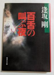 百舌の叫ぶ夜 ＜集英社文庫＞