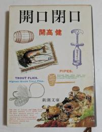 開口閉口　（新潮文庫）