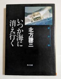いつか海に消えゆく　（角川文庫）