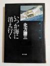 いつか海に消えゆく　（角川文庫）