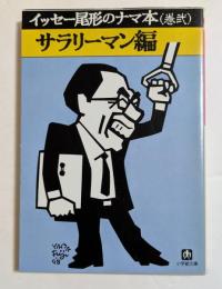 イッセー尾形のナマ本 巻2　（サラリーマン編）　＜小学館文庫＞