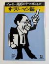 イッセー尾形のナマ本 巻2　（サラリーマン編）　＜小学館文庫＞