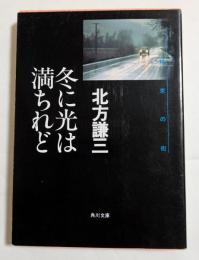 冬に光は満ちれど　（角川文庫）