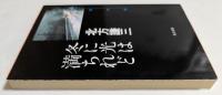 冬に光は満ちれど　（角川文庫）