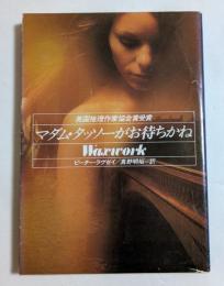 マダム・タッソーがお待ちかね ＜ハヤカワ・ミステリ文庫＞