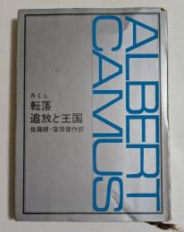 転落 追放と王国 ＜新潮文庫＞