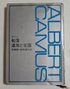 転落 追放と王国 ＜新潮文庫＞