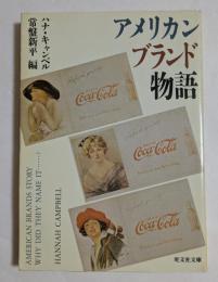 アメリカンブランド物語 ＜旺文社文庫＞
