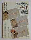 アメリカンブランド物語 ＜旺文社文庫＞