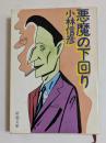 悪魔の下回り (新潮文庫）