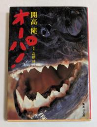 オーパ! (集英社文庫)