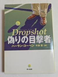 偽りの目撃者 (ハヤカワ・ミステリ文庫 ）