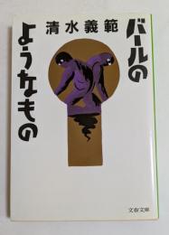 バールのようなもの (文春文庫）
