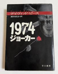 1974ジョーカー (ハヤカワ・ミステリ文庫）