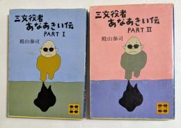 三文役者あなあきい伝 part 1,part 2 2冊揃　（講談社文庫）