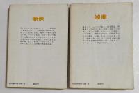 三文役者あなあきい伝 part 1,part 2 2冊揃　（講談社文庫）