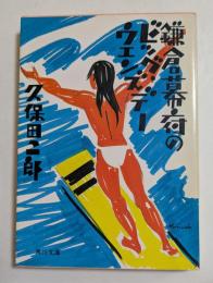 鎌倉幕府のビッグ・ウェンズデー (角川文庫）