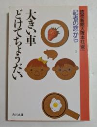 大きい車どけてちょうだい　「記者の窓から1」 (角川文庫）