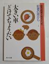 大きい車どけてちょうだい　「記者の窓から1」 (角川文庫）