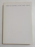 大きい車どけてちょうだい　「記者の窓から1」 (角川文庫）