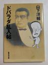 ドバラダ乱入帖 (集英社文庫)