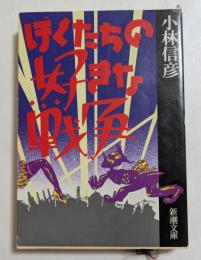 ぼくたちの好きな戦争 (新潮文庫）
