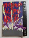 ぼくたちの好きな戦争 (新潮文庫）