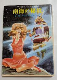 南海の秘境 ＜創元推理文庫 マッカー・シリーズ 1＞
