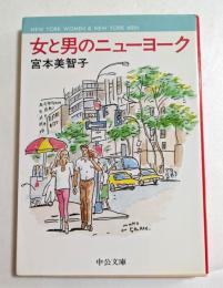 女と男のニューヨーク (中公文庫 ）
