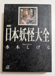 図説日本妖怪大全 (講談社+アルファ文庫）