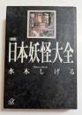 図説日本妖怪大全 (講談社+アルファ文庫）