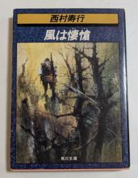 風は悽愴 (角川文庫）