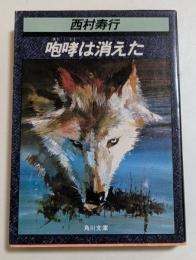 咆哮は消えた (角川文庫）