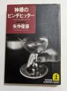 神様のピンチヒッター (光文社文庫）