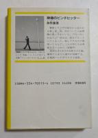 神様のピンチヒッター (光文社文庫）