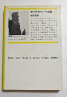 マイク・ハマーへ伝言 (光文社文庫 ）