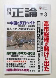 月刊正論 2026年3月号