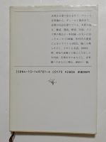 サックス吹きに語らせろ (新潮文庫）