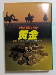 黄金 (ハヤカワ・ミステリ文庫）