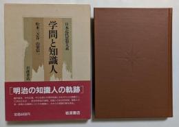 日本近代思想大系10　学問と知識人