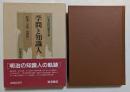 日本近代思想大系10　学問と知識人