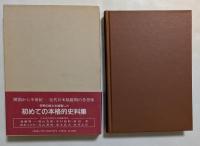 日本近代思想大系10　学問と知識人