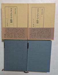 マスメディア統制1,2 現代史資料40.41