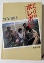 アフリカポレポレ　（新潮文庫）