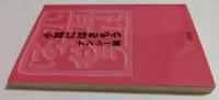 小耳にはさもう (朝日文庫）