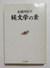 純文学の素 (ちくま文庫）