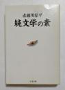 純文学の素 (ちくま文庫）