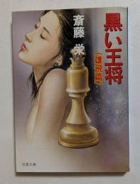 黒い王将 雄飛篇 (双葉文庫）