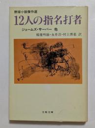 12人の指名打者 (文春文庫）